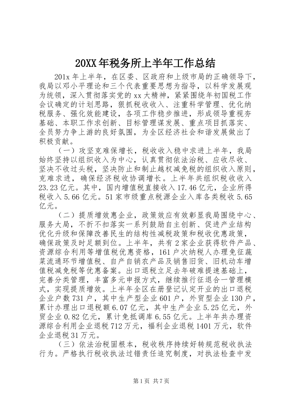 20XX年税务所上半年工作总结_第1页