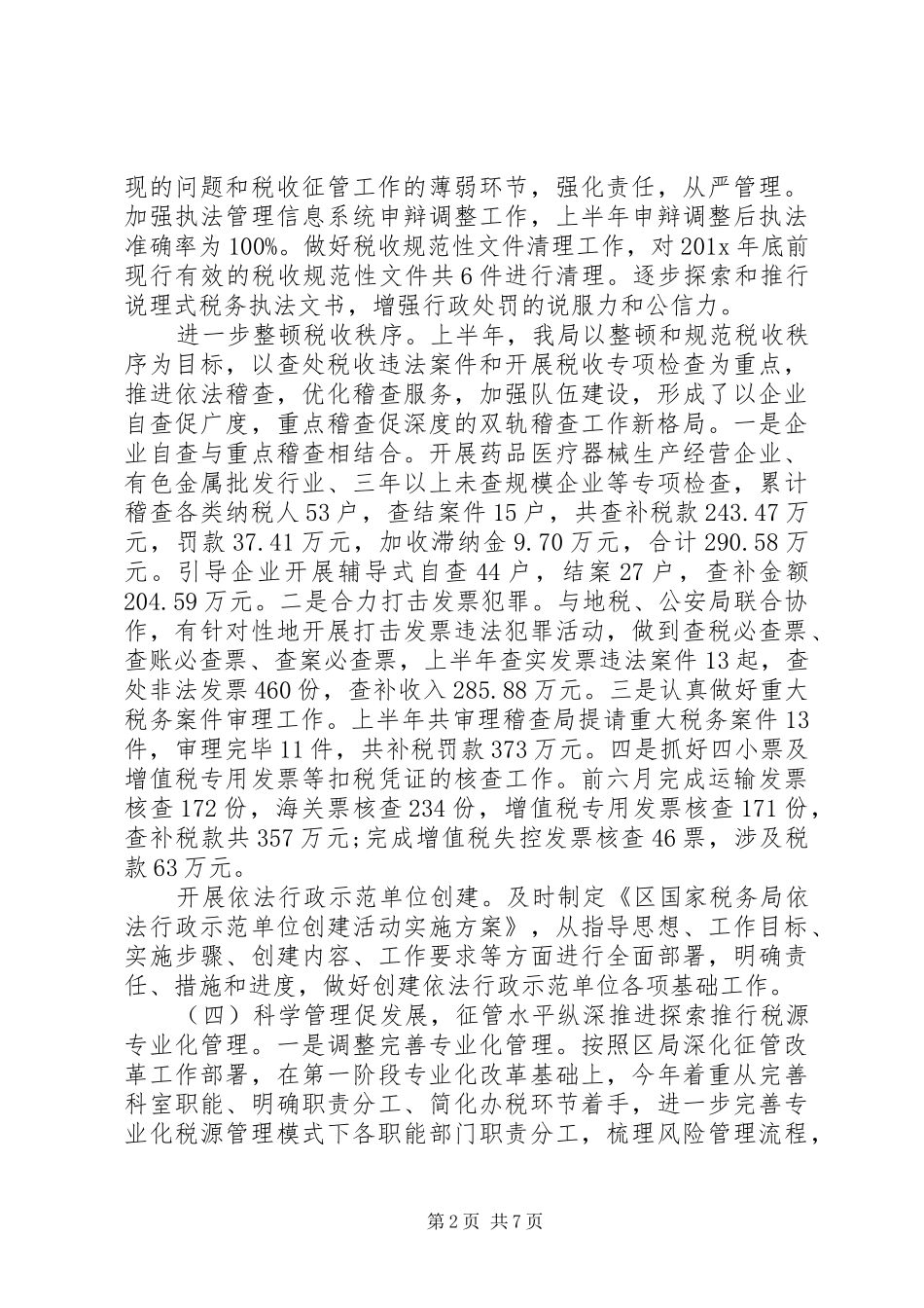 20XX年税务所上半年工作总结_第2页
