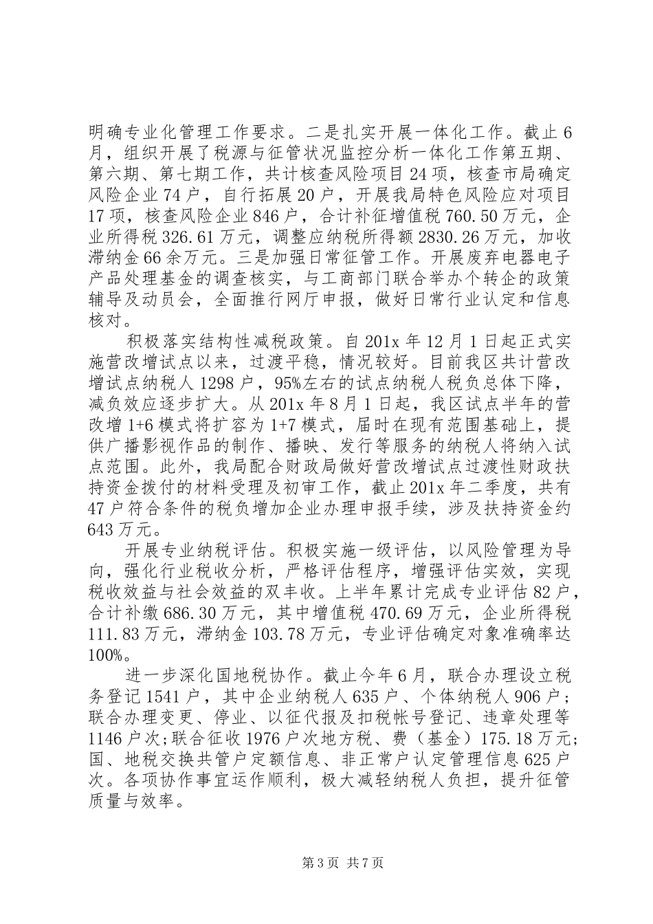 20XX年税务所上半年工作总结_第3页