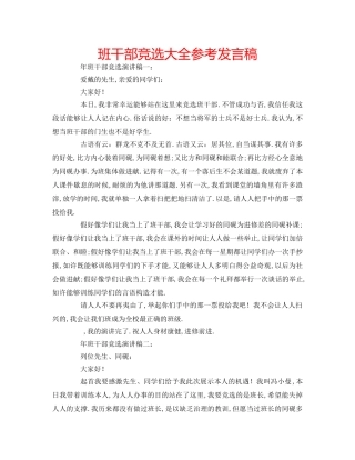 班干部竞选大全参考发言稿 