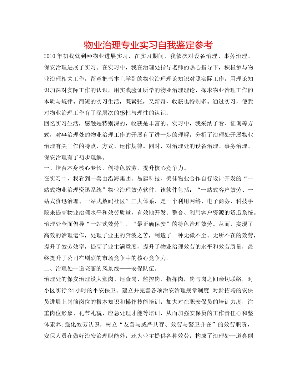 物业管理专业实习自我鉴定参考 _第1页