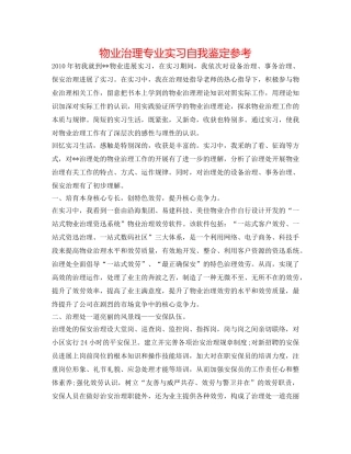 物业管理专业实习自我鉴定参考 