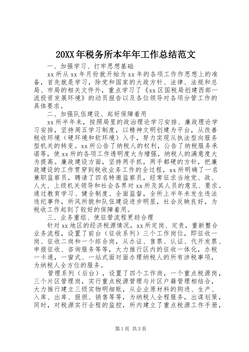 20XX年税务所本年年工作总结范文 _第1页