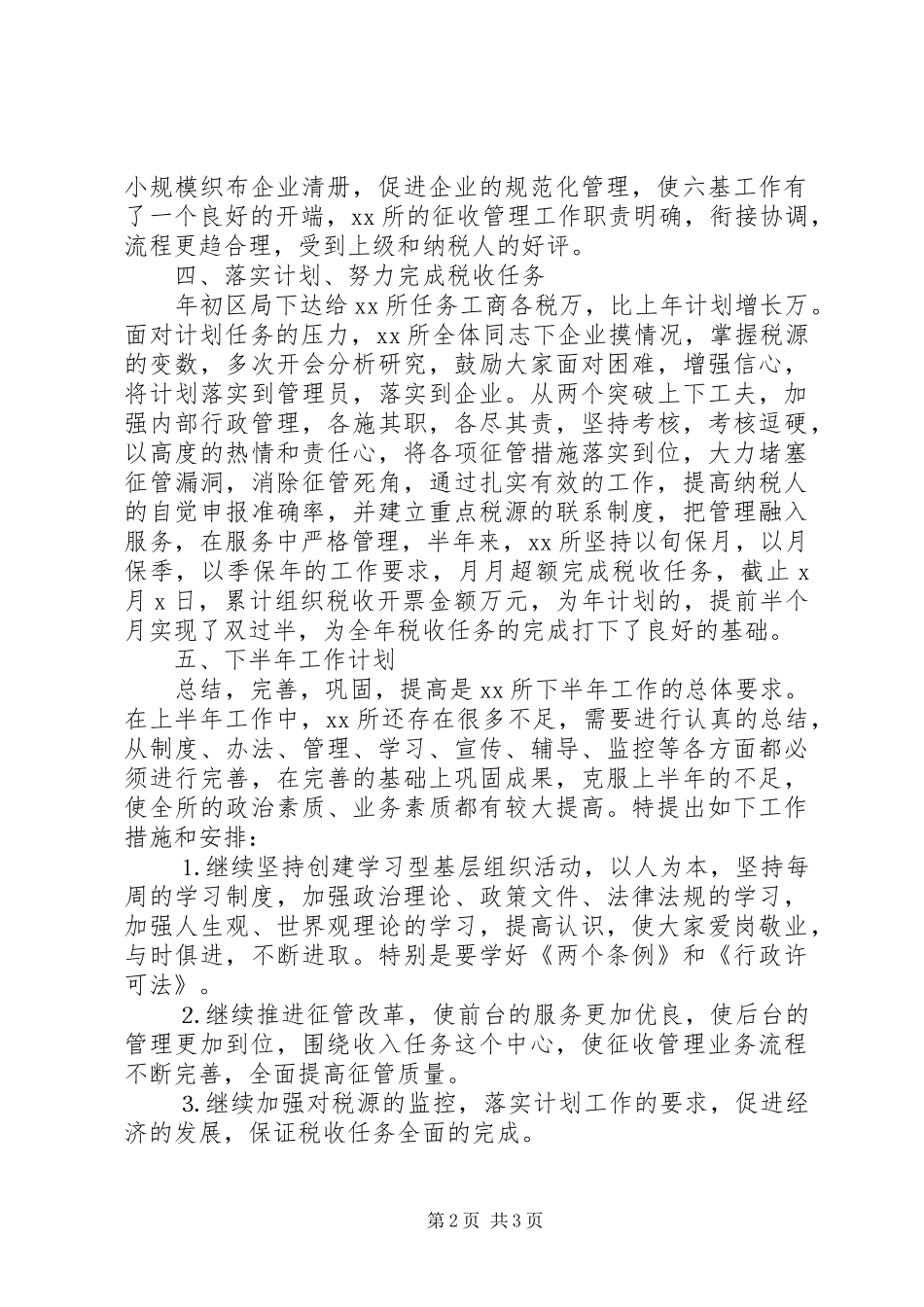 20XX年税务所本年年工作总结范文 _第2页