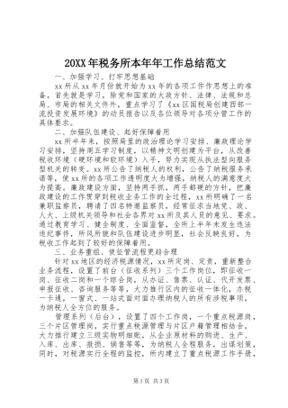 20XX年税务所本年年工作总结范文 
