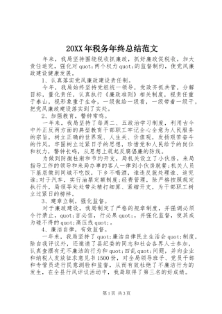 20XX年税务年终总结范文 