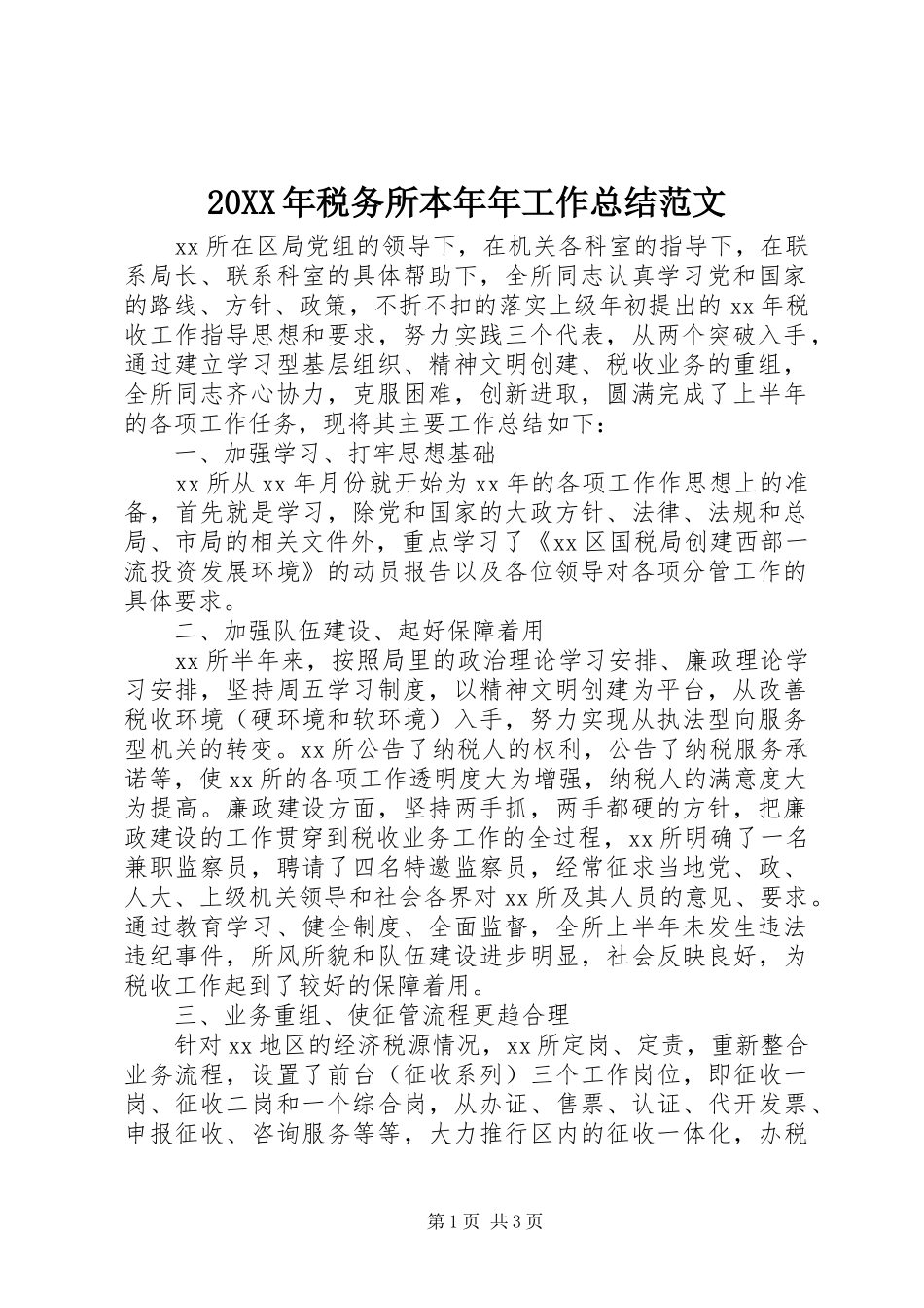 20XX年税务所本年年工作总结范文_第1页