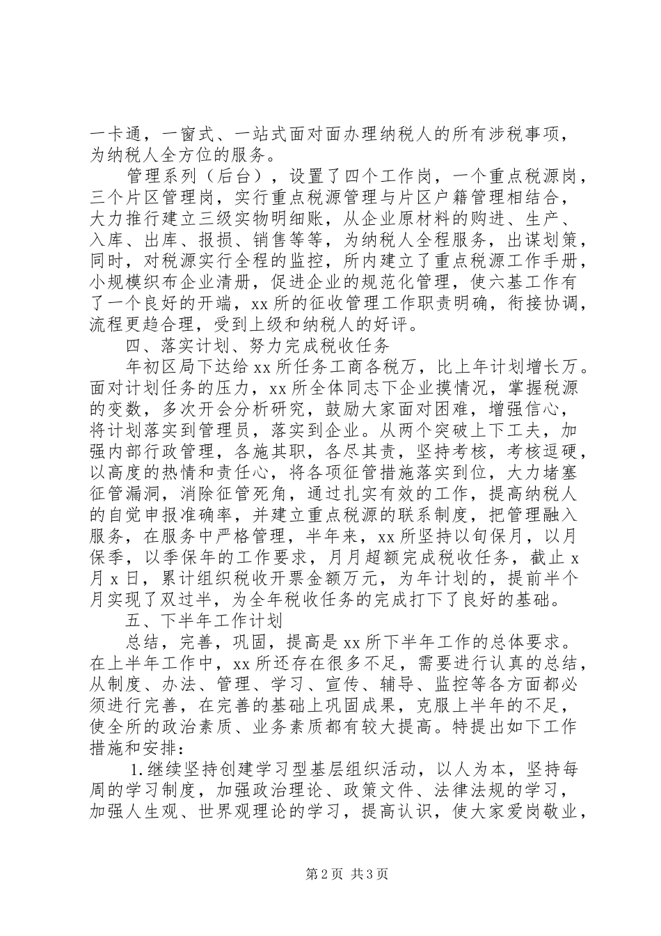 20XX年税务所本年年工作总结范文_第2页