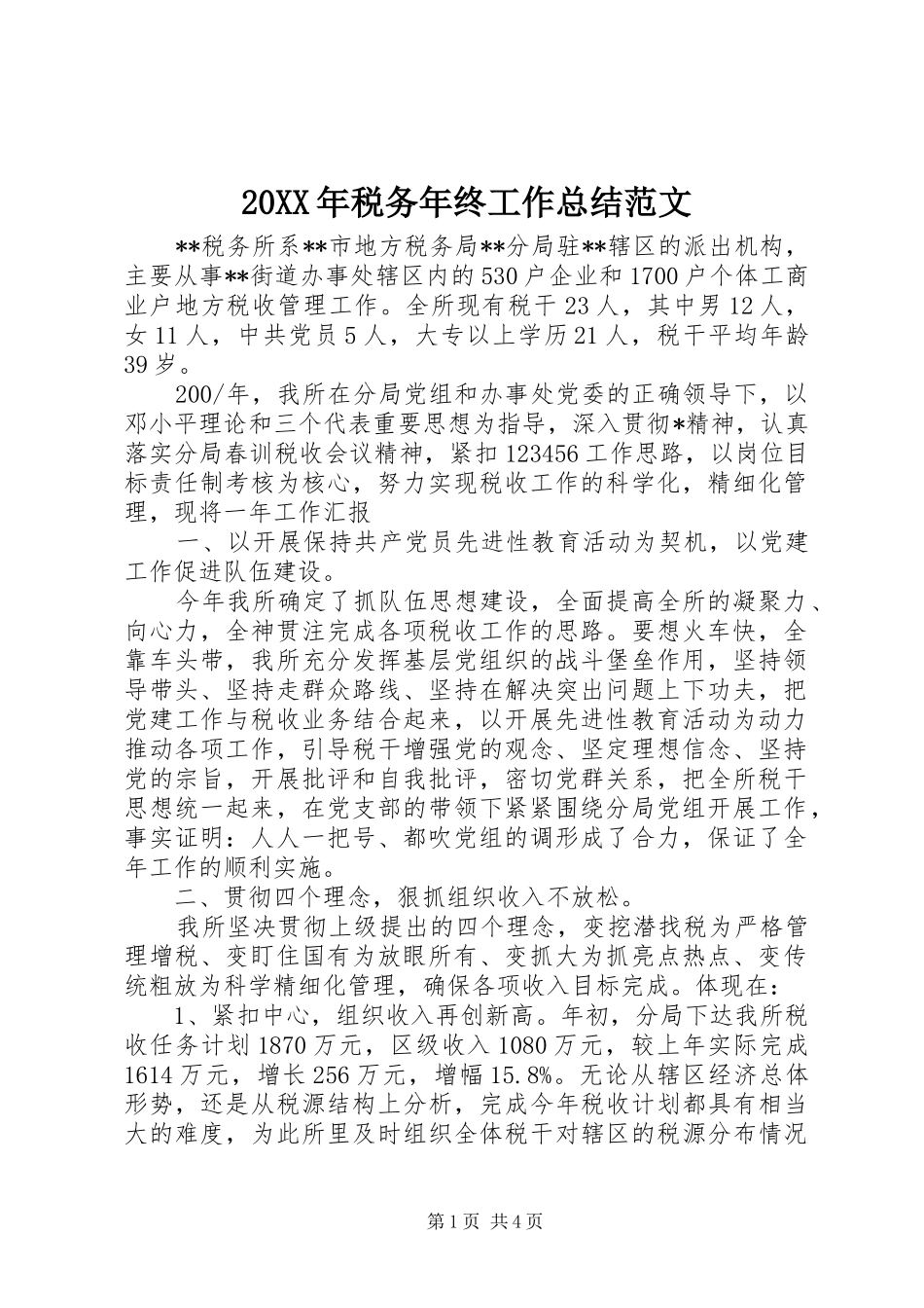 20XX年税务年终工作总结范文_第1页