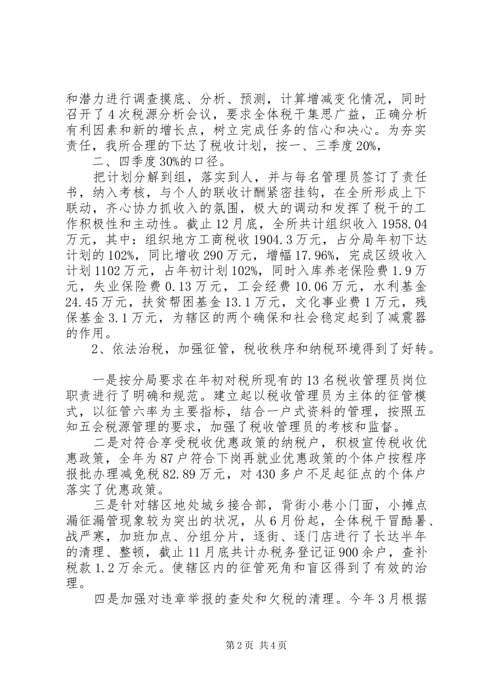 20XX年税务年终工作总结范文_第2页