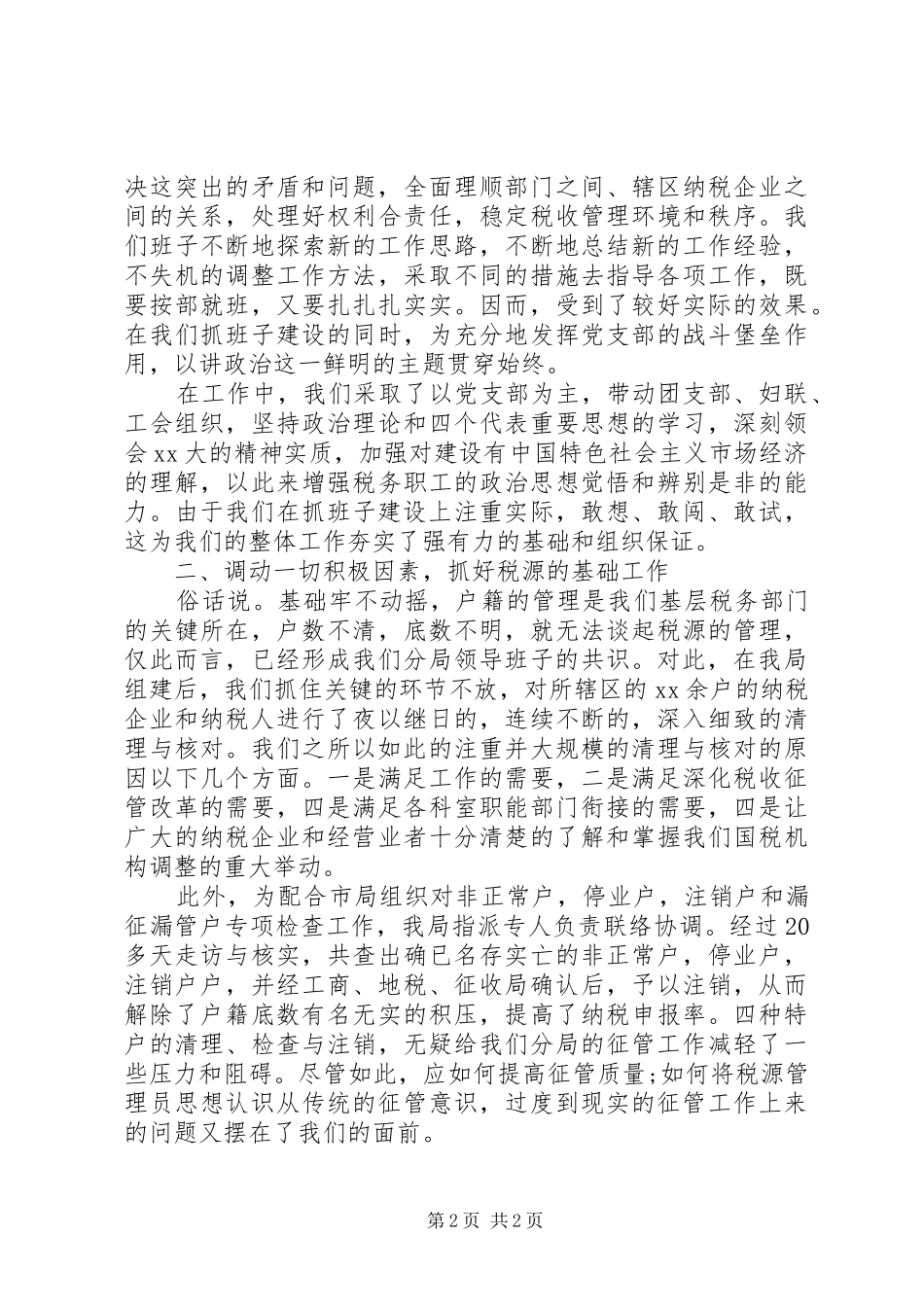 20XX年税务年度总结范文_第2页