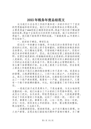 20XX年税务年度总结范文