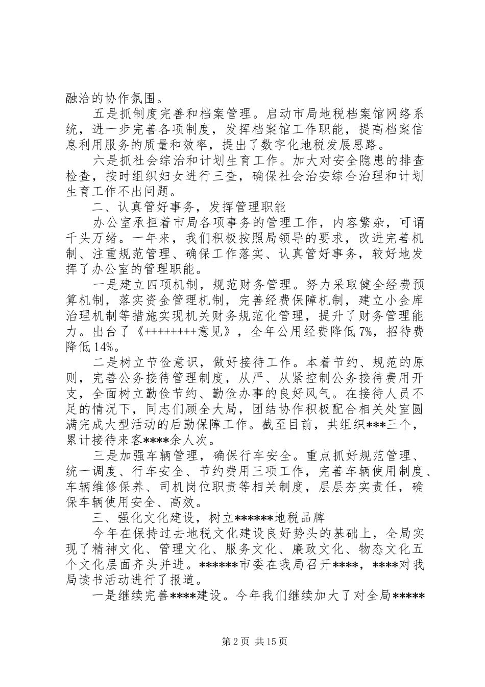 20XX年税务年度工作总结_第2页