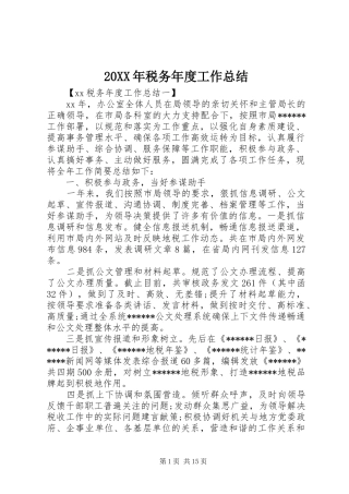 20XX年税务年度工作总结