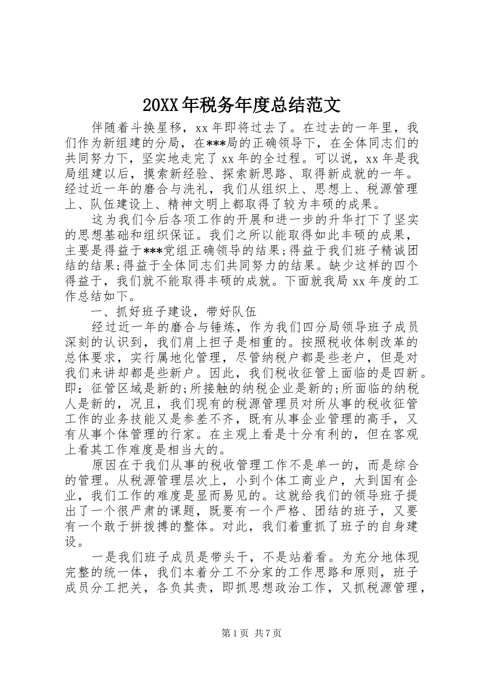 20XX年税务年度总结范文 _第1页