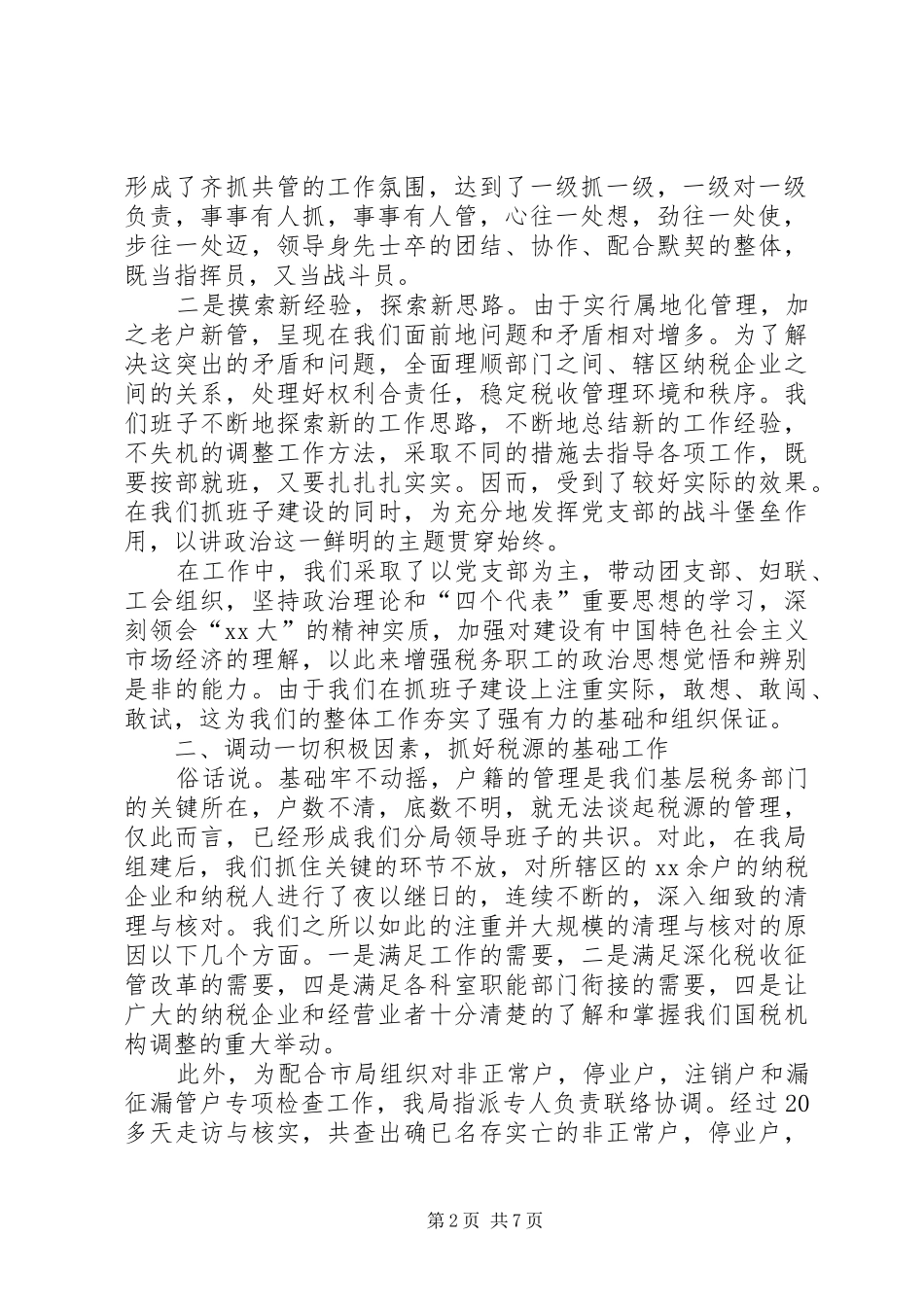 20XX年税务年度总结范文 _第2页