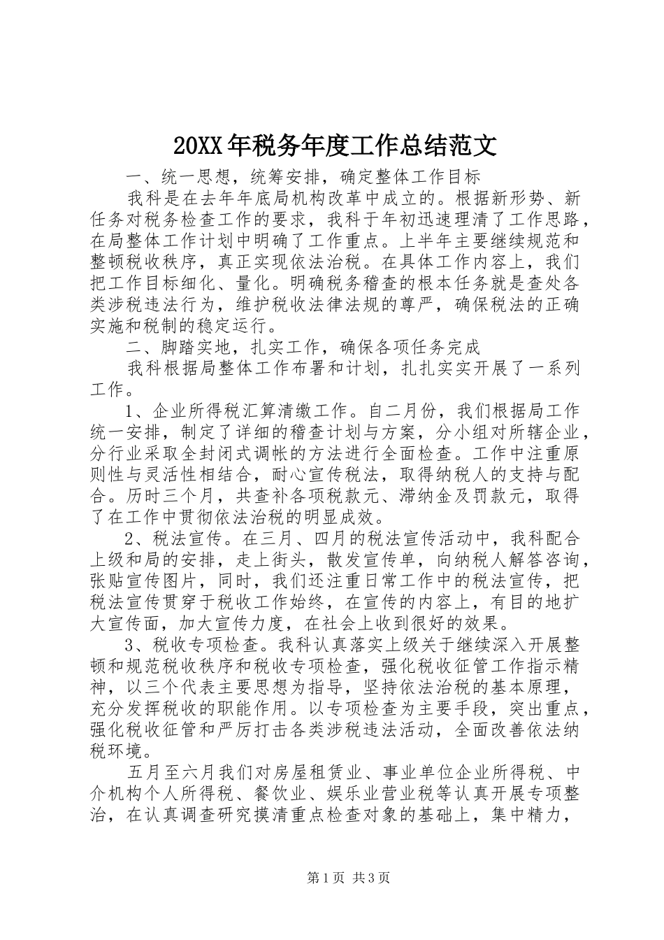 20XX年税务年度工作总结范文_第1页
