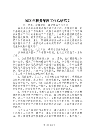 20XX年税务年度工作总结范文