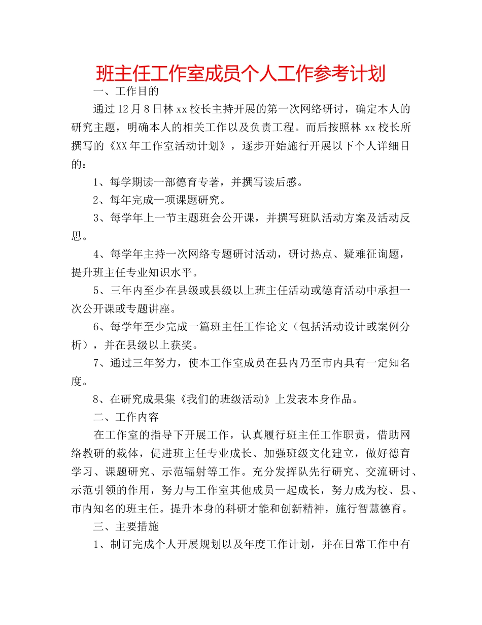班主任工作室成员个人工作参考计划 _第1页