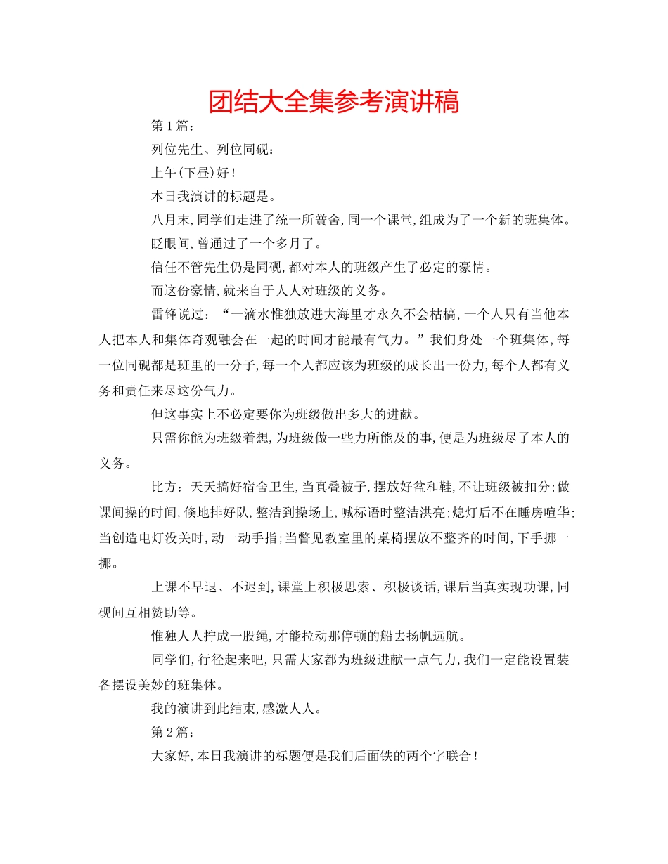 团结大全集参考演讲稿 _第1页