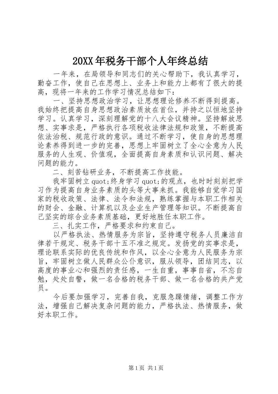 20XX年税务干部个人年终总结_第1页