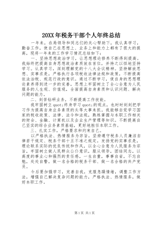 20XX年税务干部个人年终总结