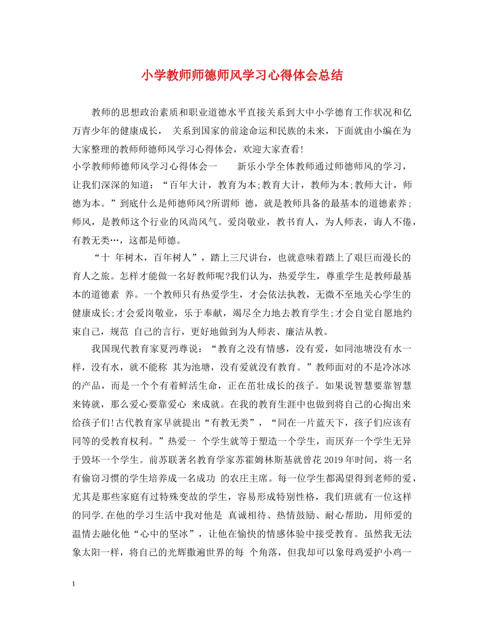 小学教师师德师风学习心得体会总结 _第1页
