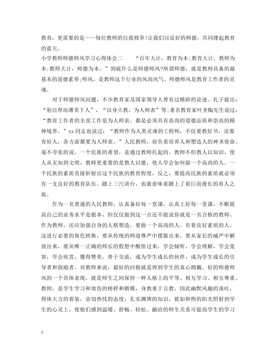 小学教师师德师风学习心得体会总结 _第3页