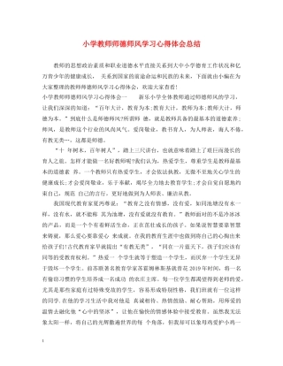 小学教师师德师风学习心得体会总结 