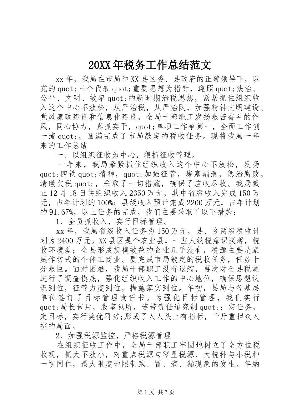 20XX年税务工作总结范文_第1页