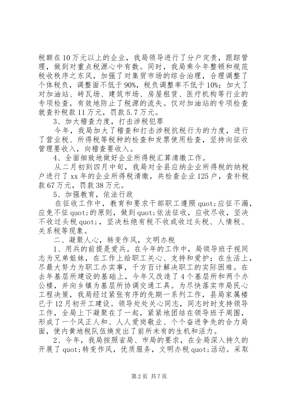 20XX年税务工作总结范文_第2页