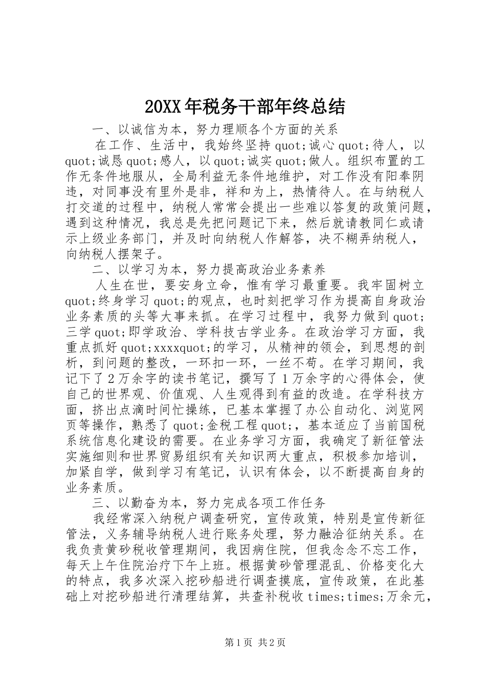 20XX年税务干部年终总结_第1页