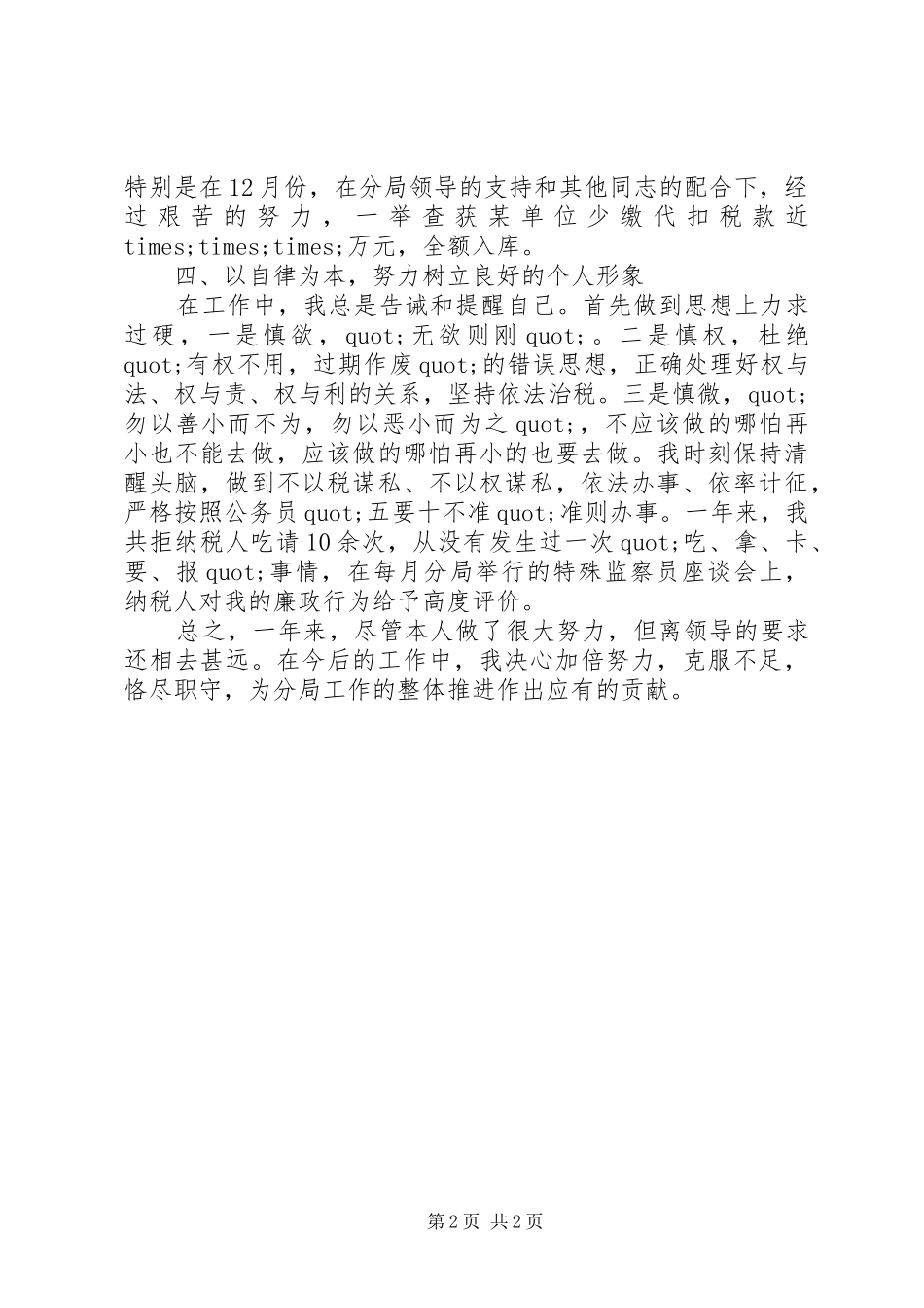 20XX年税务干部年终总结_第2页