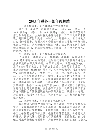 20XX年税务干部年终总结