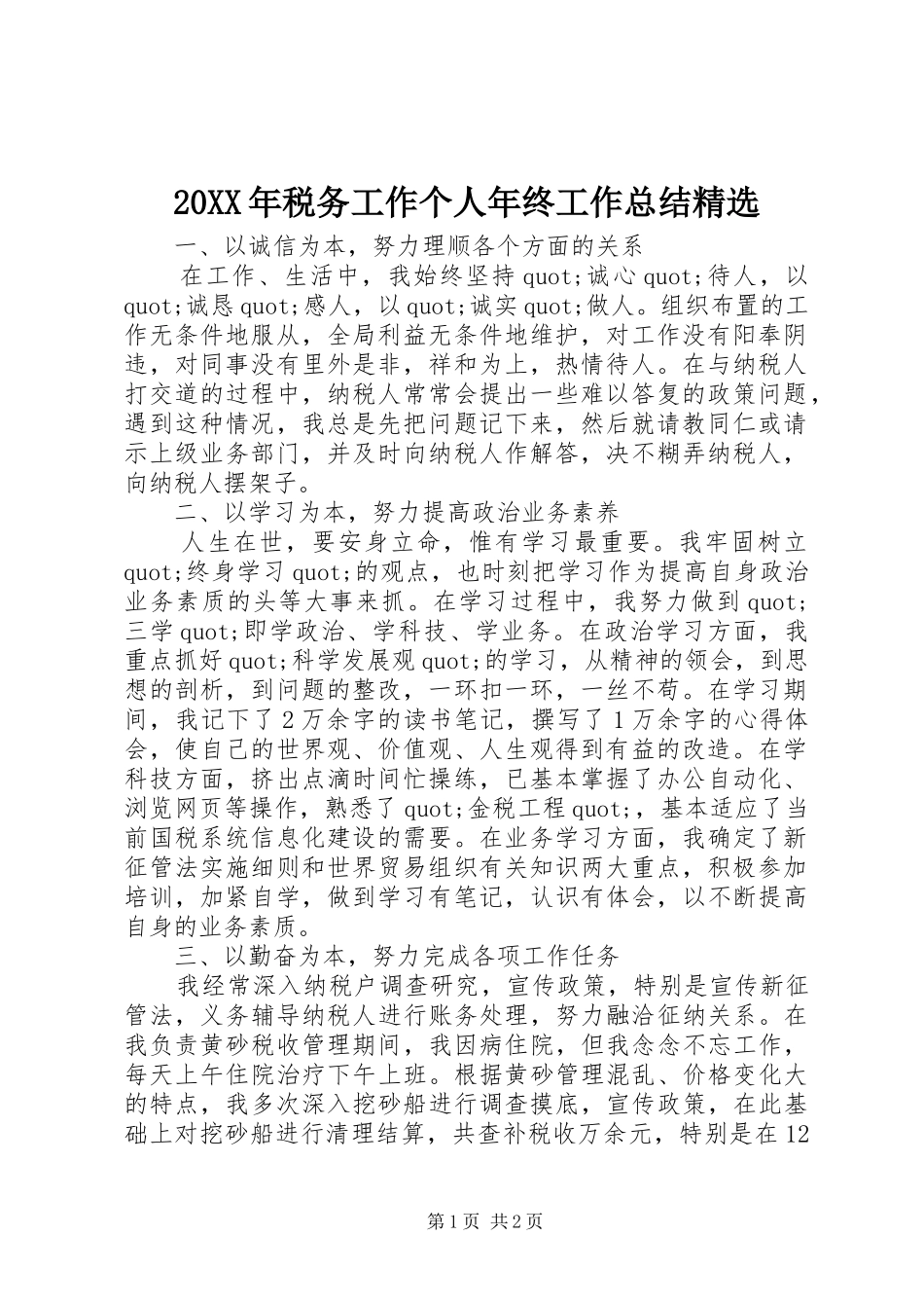 20XX年税务工作个人年终工作总结精选_第1页