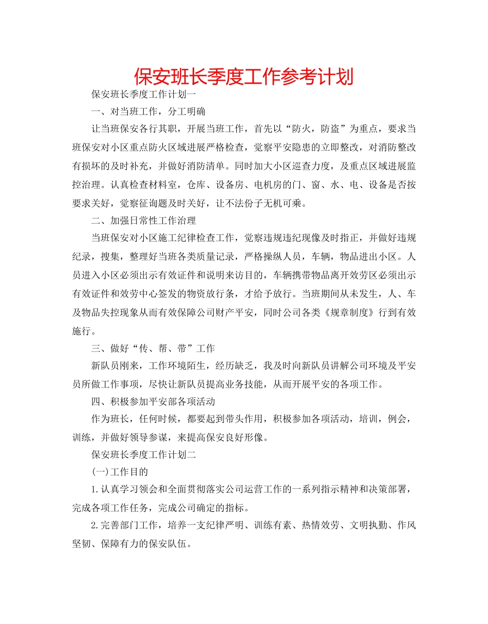 保安班长季度工作参考计划 _第1页