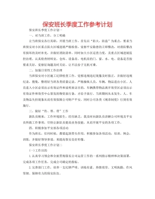 保安班长季度工作参考计划 