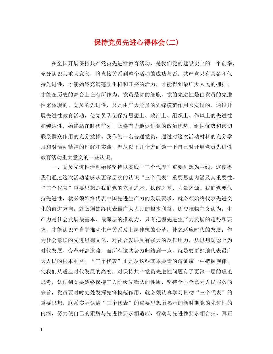 保持党员先进心得体会(二) _第1页