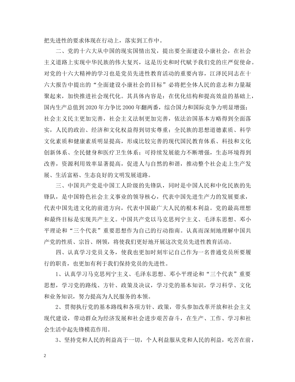 保持党员先进心得体会(二) _第2页