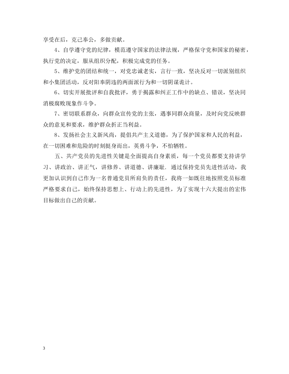 保持党员先进心得体会(二) _第3页