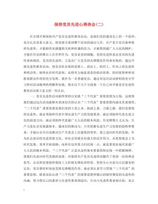 保持党员先进心得体会(二) 