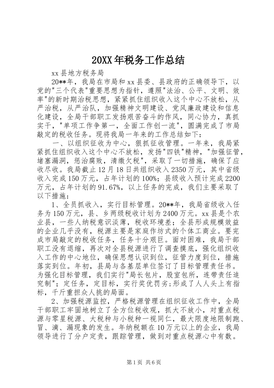 20XX年税务工作总结_第1页