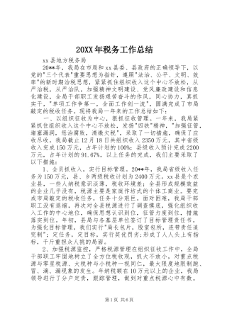 20XX年税务工作总结