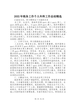 20XX年税务工作个人年终工作总结精选 