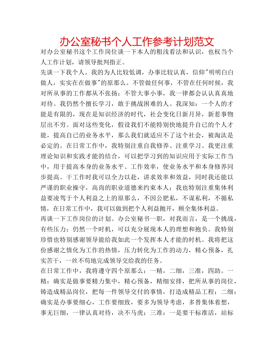 办公室秘书个人工作参考计划范文 _第1页