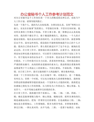 办公室秘书个人工作参考计划范文 