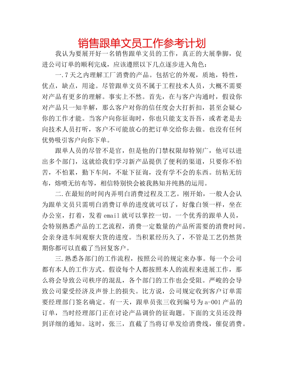 销售跟单文员工作参考计划 _第1页