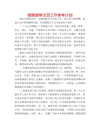 销售跟单文员工作参考计划 