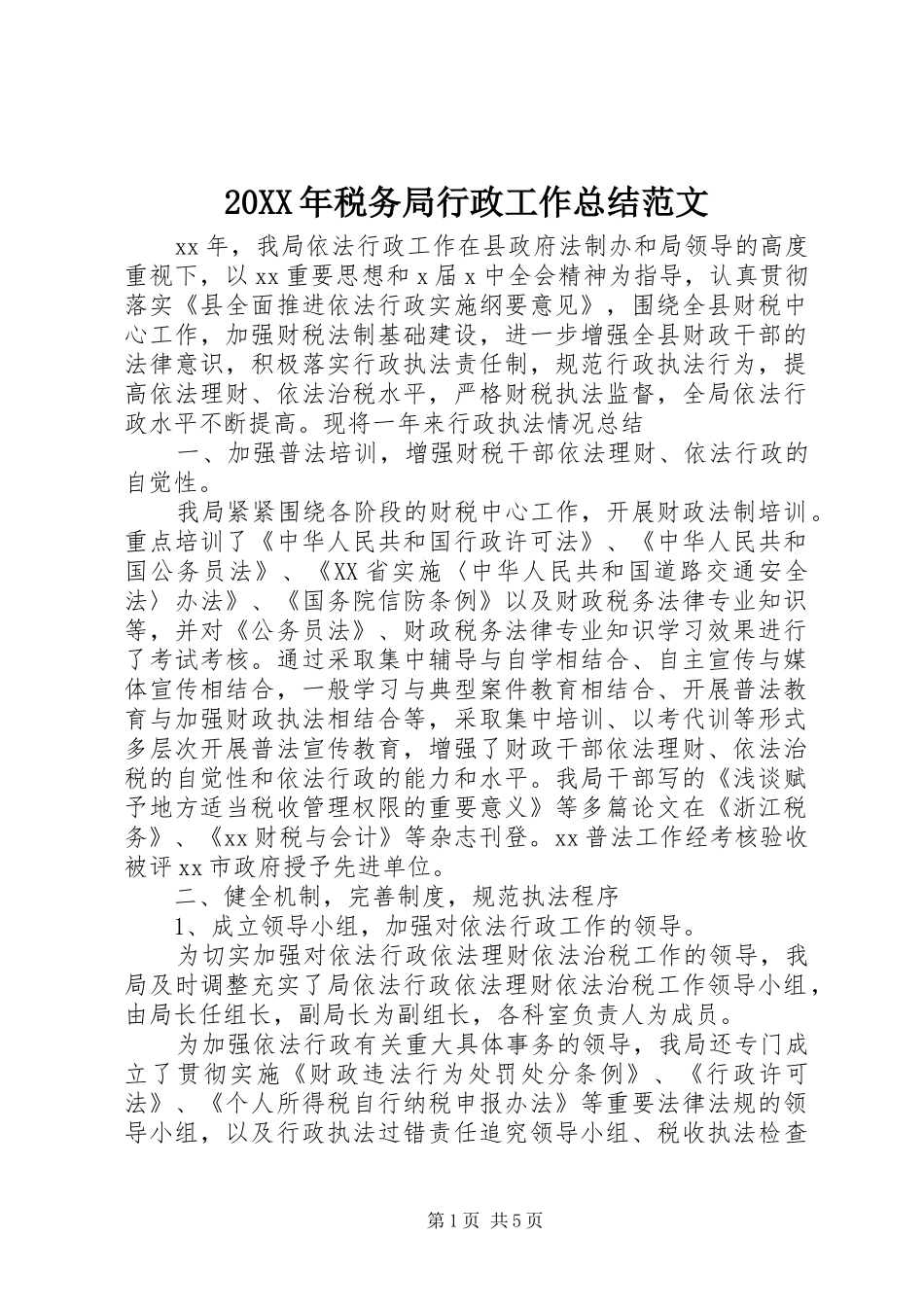 20XX年税务局行政工作总结范文_第1页