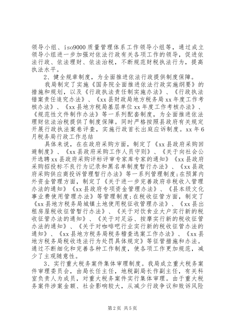 20XX年税务局行政工作总结范文_第2页